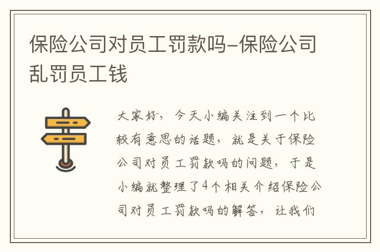 保险公司对员工罚款吗-保险公司乱罚员工钱