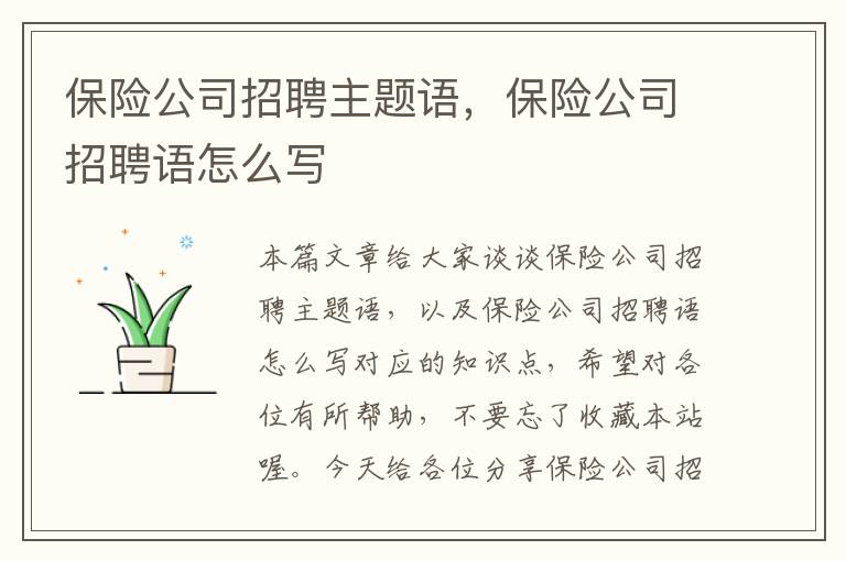 保险公司招聘主题语，保险公司招聘语怎么写