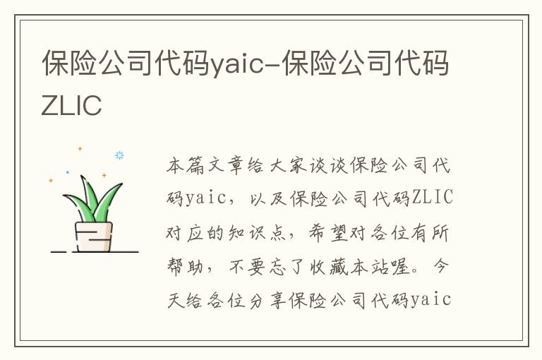 保险公司代码yaic-保险公司代码ZLIC