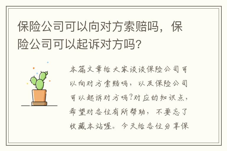 保险公司可以向对方索赔吗，保险公司可以起诉对方吗?