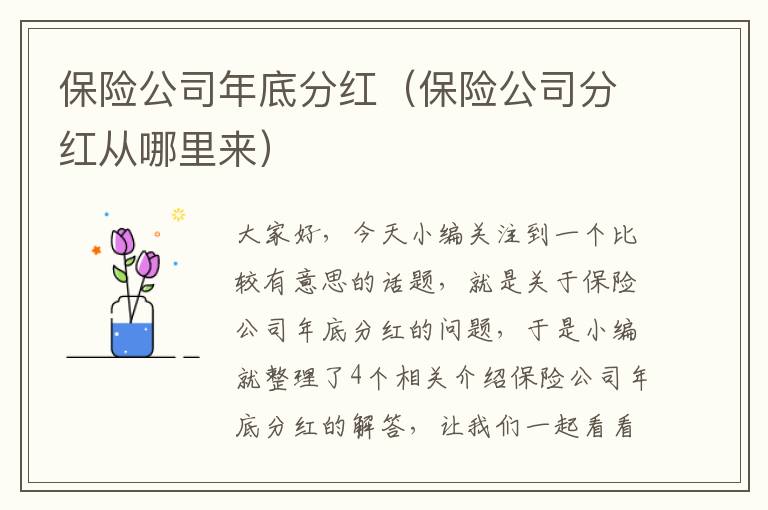 保险公司年底分红（保险公司分红从哪里来）