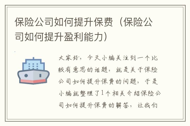 保险公司如何提升保费（保险公司如何提升盈利能力）