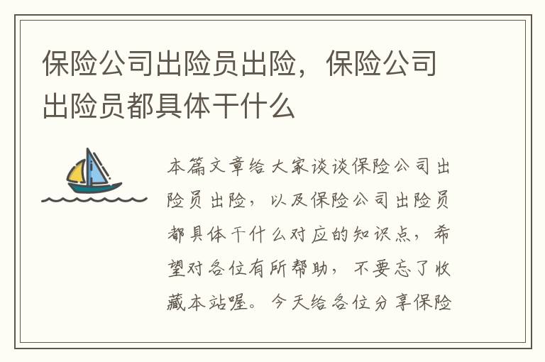 保险公司出险员出险，保险公司出险员都具体干什么