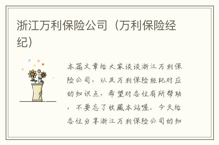 浙江万利保险公司（万利保险经纪）