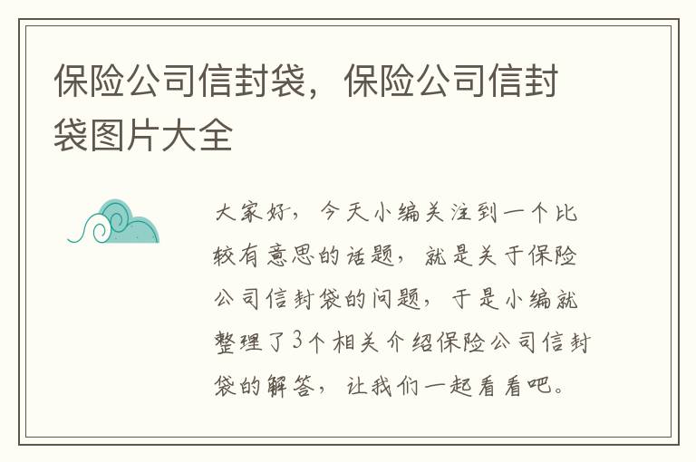 保险公司信封袋，保险公司信封袋图片大全