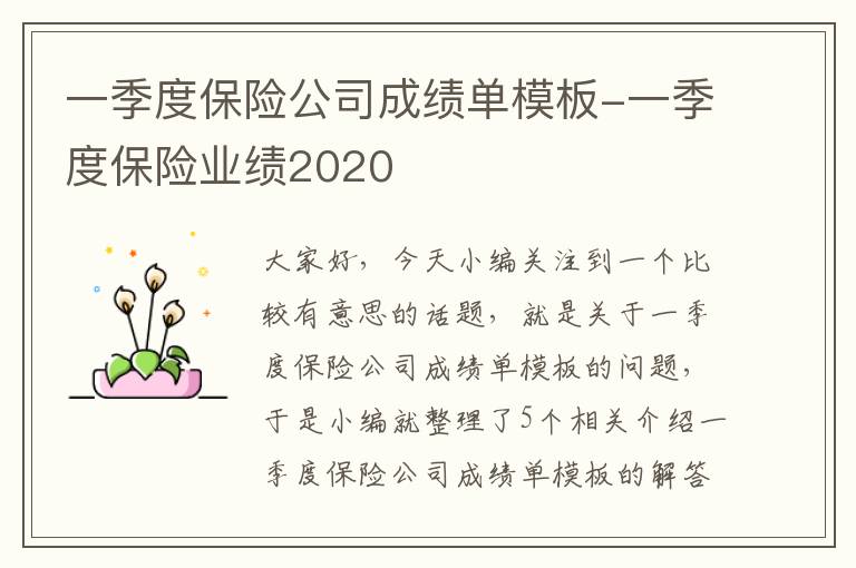 一季度保险公司成绩单模板-一季度保险业绩2020