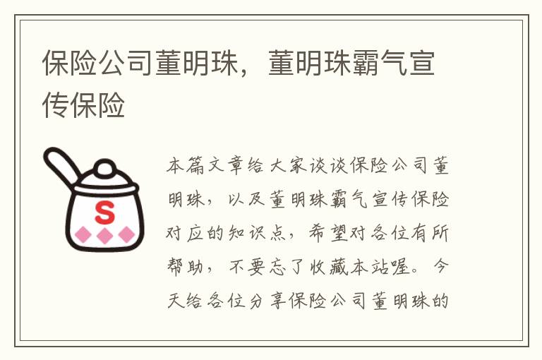 保险公司董明珠，董明珠霸气宣传保险