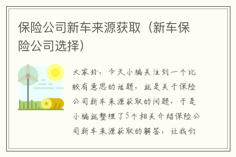 保险公司新车来源获取（新车保险公司选择）