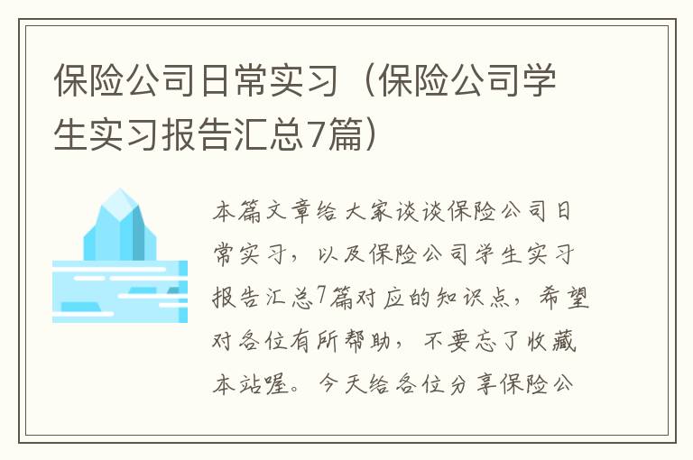 保险公司日常实习（保险公司学生实习报告汇总7篇）