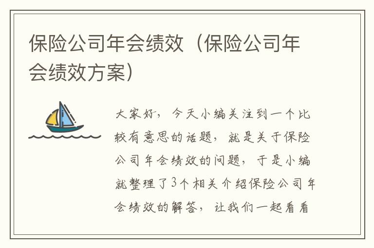 保险公司年会绩效（保险公司年会绩效方案）