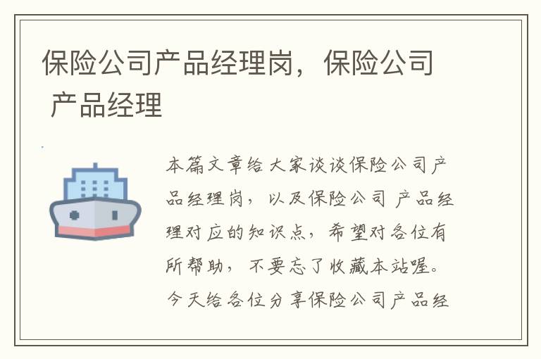 保险公司产品经理岗，保险公司 产品经理