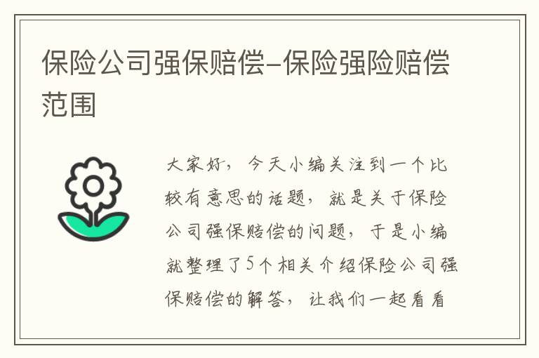 保险公司强保赔偿-保险强险赔偿范围