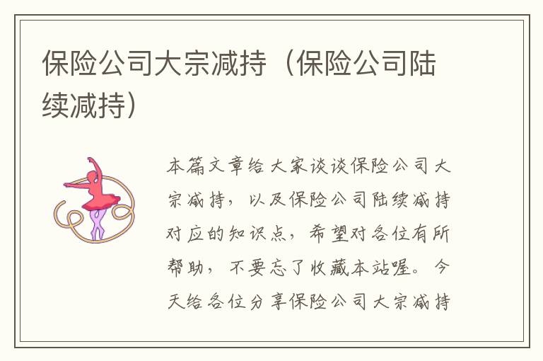 保险公司大宗减持（保险公司陆续减持）