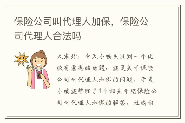 保险公司叫代理人加保，保险公司代理人合法吗