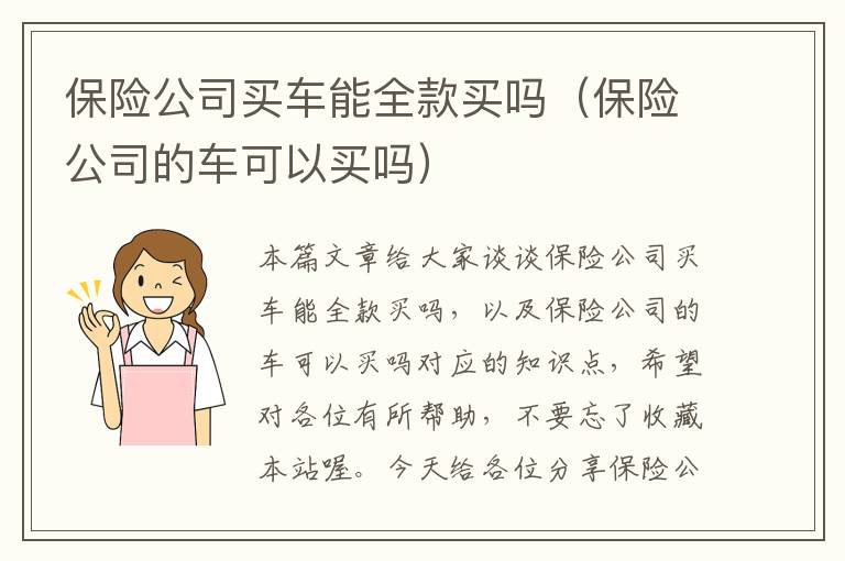 保险公司买车能全款买吗（保险公司的车可以买吗）