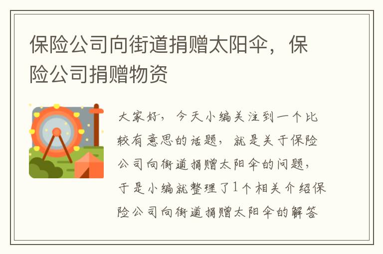 保险公司向街道捐赠太阳伞，保险公司捐赠物资