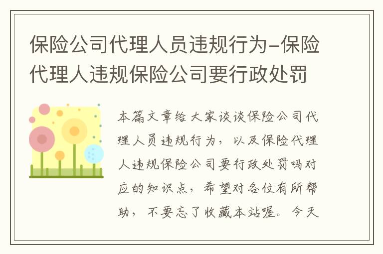 保险公司代理人员违规行为-保险代理人违规保险公司要行政处罚吗