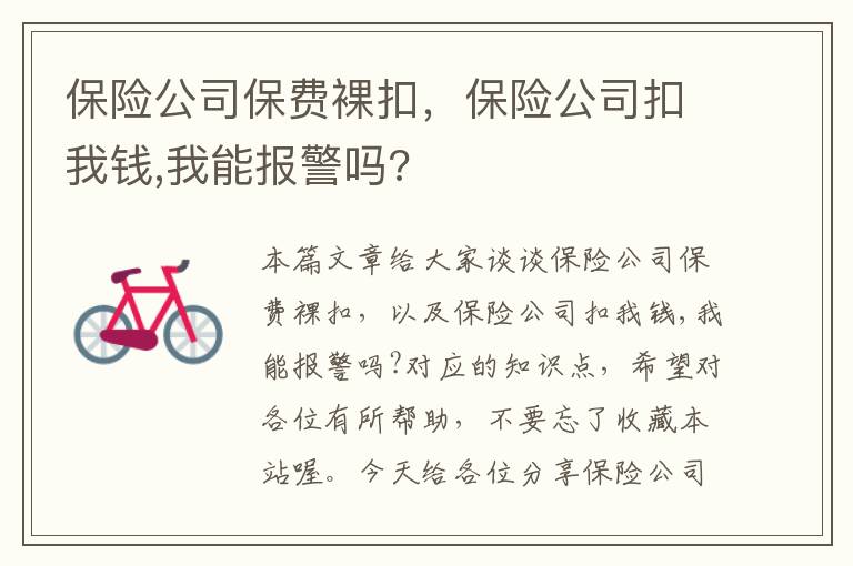 保险公司保费裸扣，保险公司扣我钱,我能报警吗?