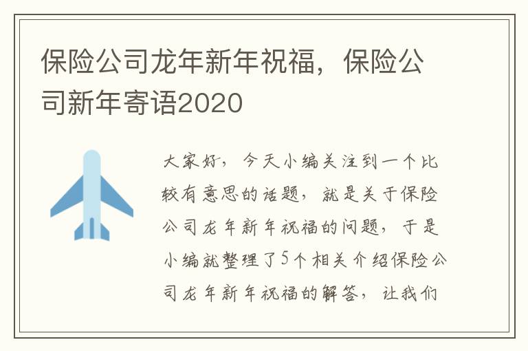 保险公司龙年新年祝福，保险公司新年寄语2020