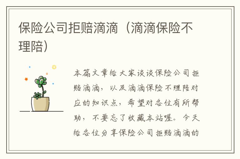 保险公司拒赔滴滴（滴滴保险不理陪）