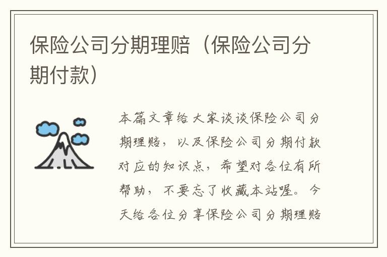 保险公司分期理赔（保险公司分期付款）