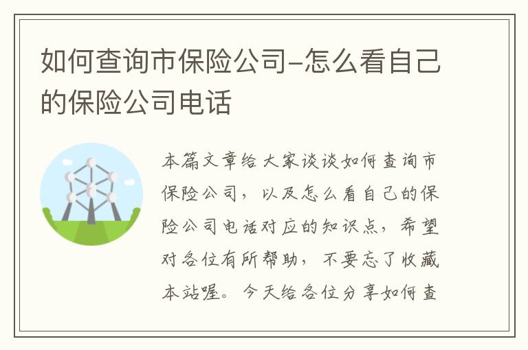 如何查询市保险公司-怎么看自己的保险公司电话