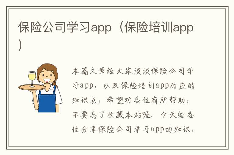 保险公司学习app（保险培训app）