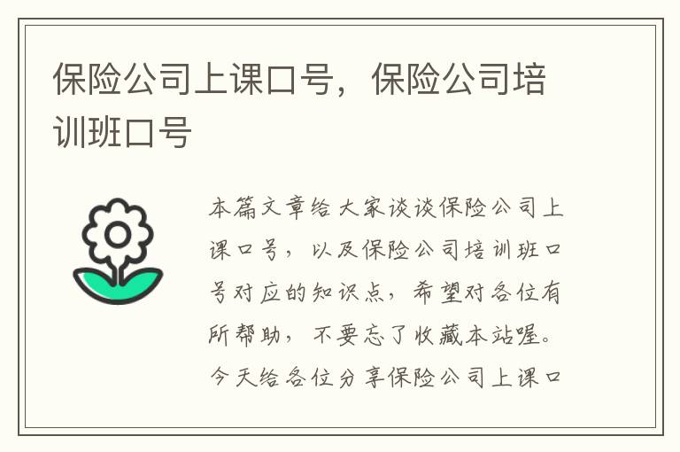 保险公司上课口号，保险公司培训班口号