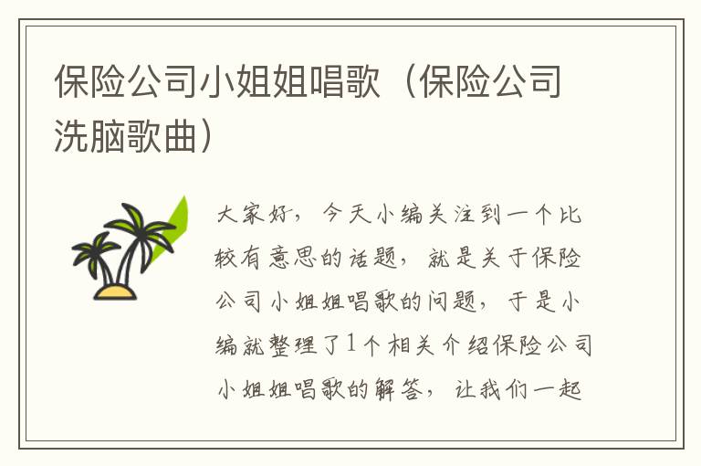 保险公司小姐姐唱歌（保险公司洗脑歌曲）