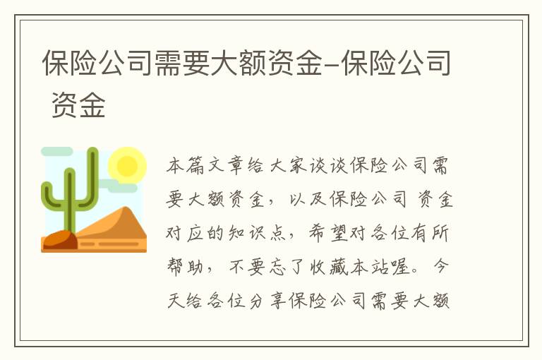 保险公司需要大额资金-保险公司 资金