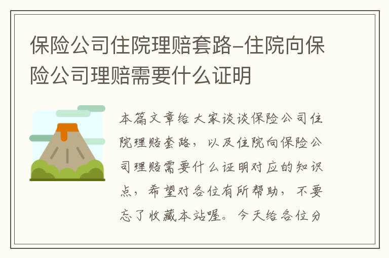 保险公司住院理赔套路-住院向保险公司理赔需要什么证明