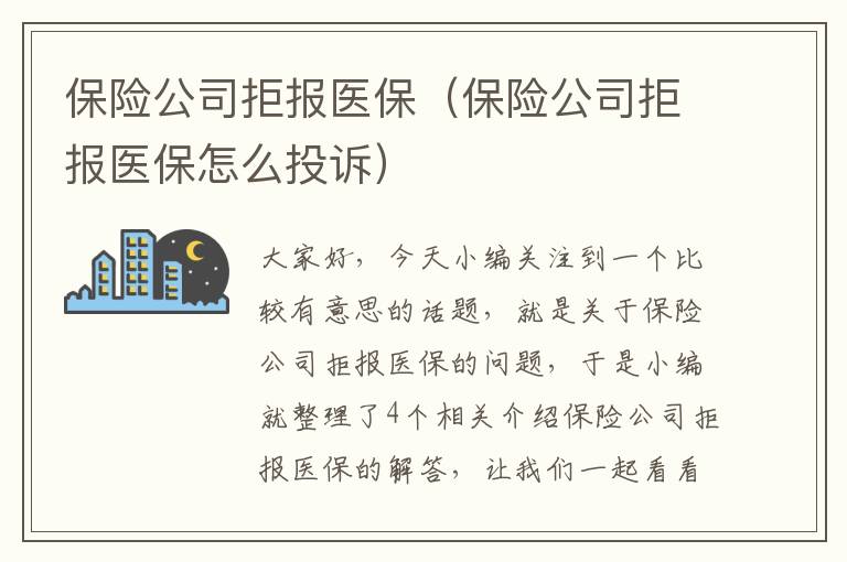 保险公司拒报医保（保险公司拒报医保怎么投诉）