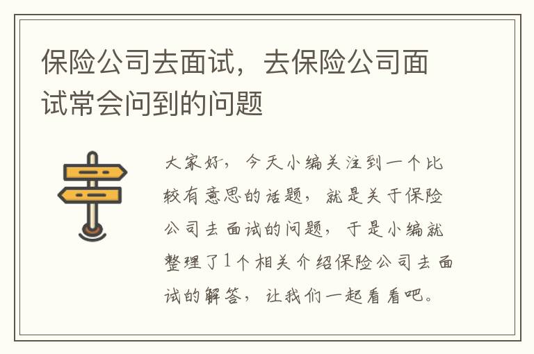 保险公司去面试，去保险公司面试常会问到的问题