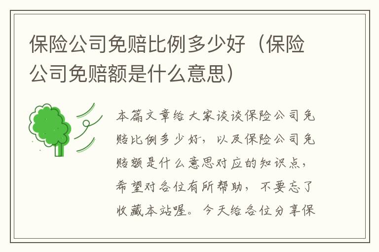 保险公司免赔比例多少好（保险公司免赔额是什么意思）