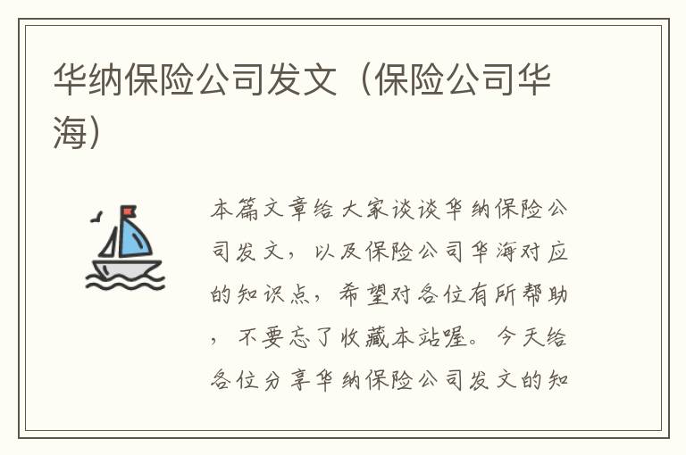 华纳保险公司发文（保险公司华海）