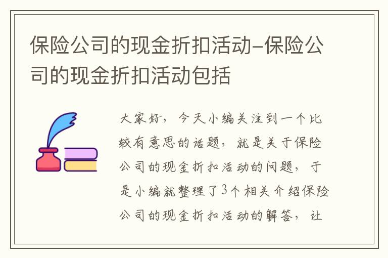 保险公司的现金折扣活动-保险公司的现金折扣活动包括