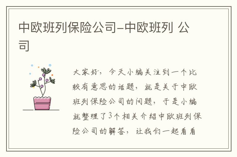 中欧班列保险公司-中欧班列 公司