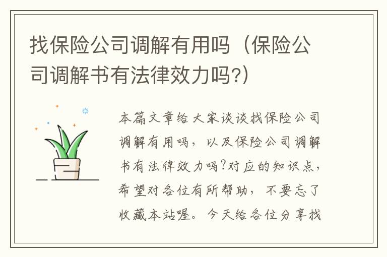 找保险公司调解有用吗（保险公司调解书有法律效力吗?）