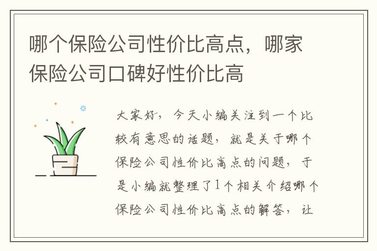 哪个保险公司性价比高点，哪家保险公司口碑好性价比高