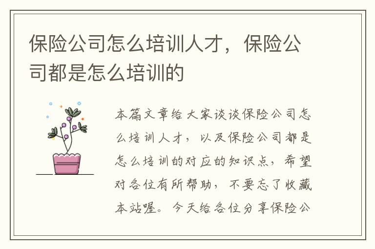 保险公司怎么培训人才，保险公司都是怎么培训的