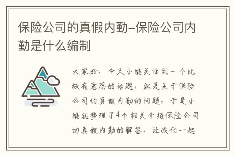 保险公司的真假内勤-保险公司内勤是什么编制