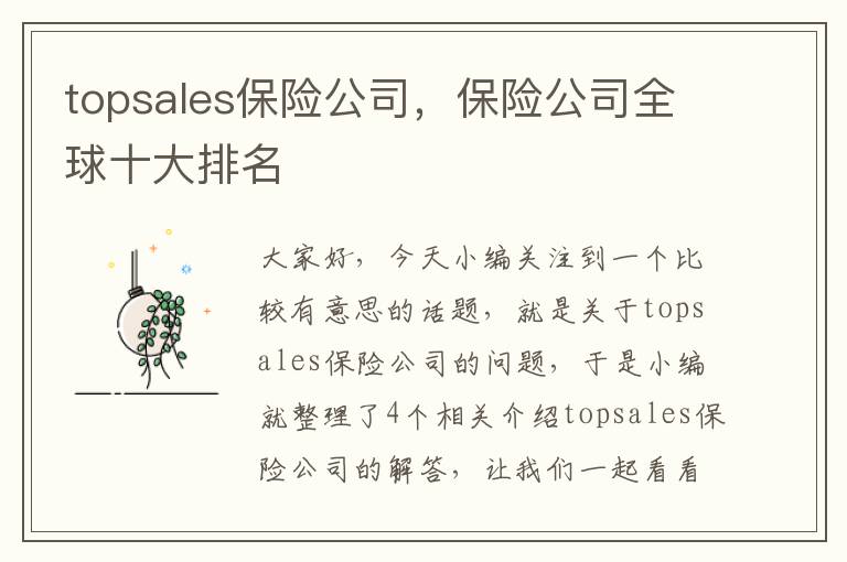 topsales保险公司，保险公司全球十大排名