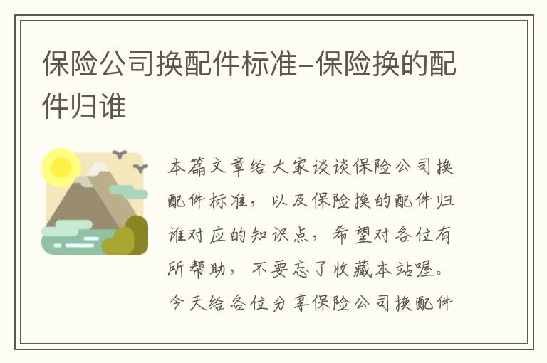 保险公司换配件标准-保险换的配件归谁