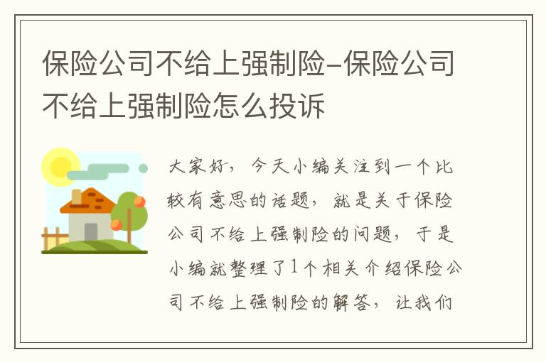 保险公司不给上强制险-保险公司不给上强制险怎么投诉