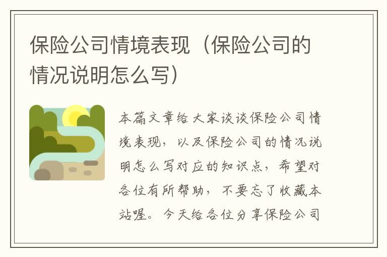 保险公司情境表现（保险公司的情况说明怎么写）