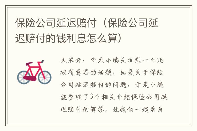 保险公司延迟赔付（保险公司延迟赔付的钱利息怎么算）