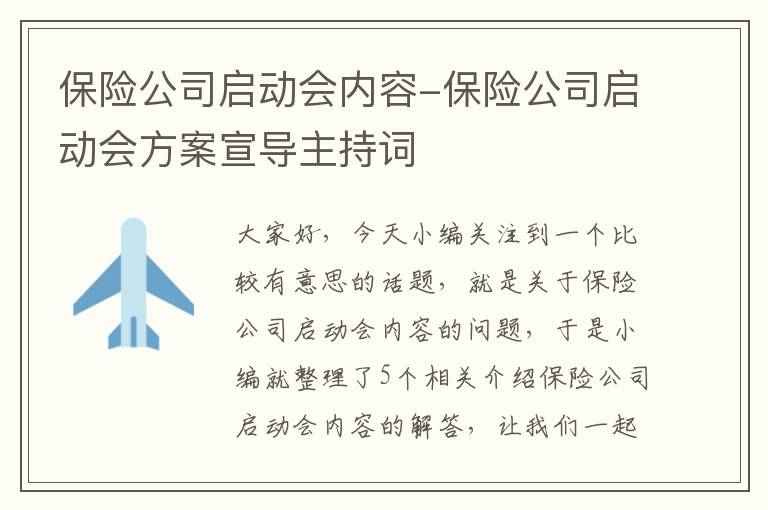 保险公司启动会内容-保险公司启动会方案宣导主持词