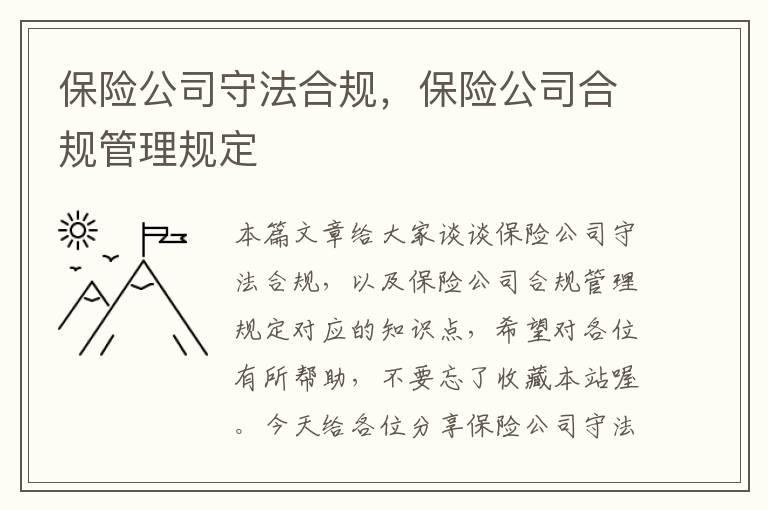 保险公司守法合规，保险公司合规管理规定