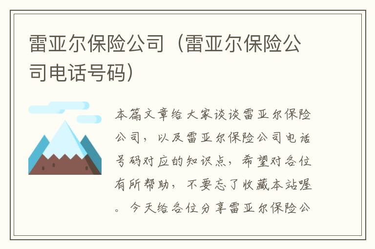 雷亚尔保险公司（雷亚尔保险公司电话号码）