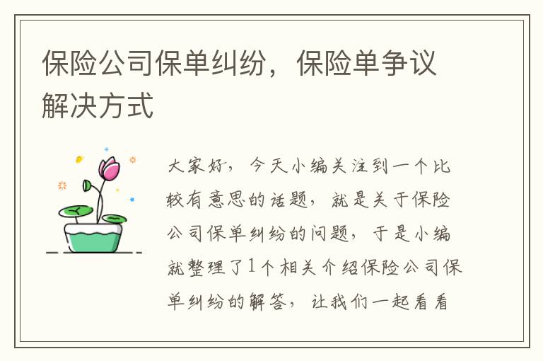 保险公司保单纠纷，保险单争议解决方式